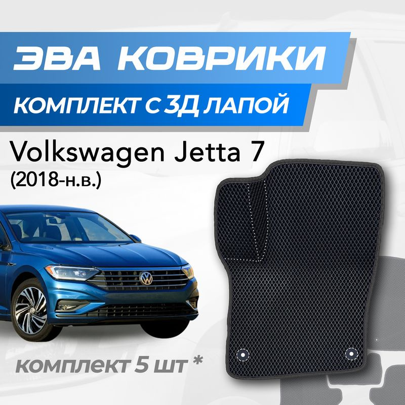 Eva коврики Volkswagen Jetta 7 / Фольксваген Джетта 7 (2018-2025) с 3D лапкой  #1