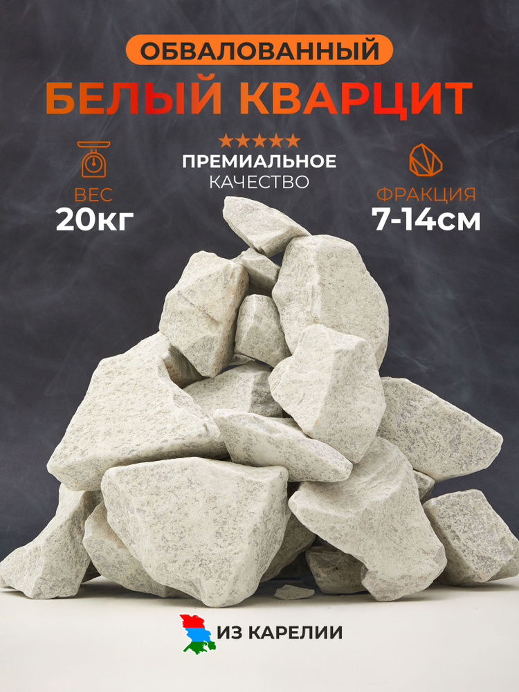 Камни для бани и сауны из Карелии, Белый кварцит, колотый, обвалованный, 20 кг коробка, фракция 70-140, #1