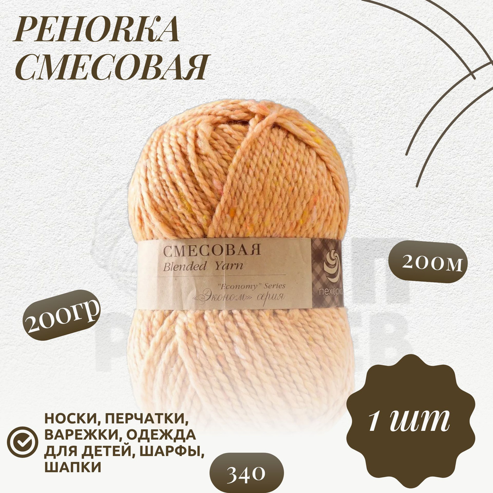 Пряжа для вязания Пехорка "Смесовая" 30% шерсть, 70% акрил 200м/200гр, 340 Листопад  #1