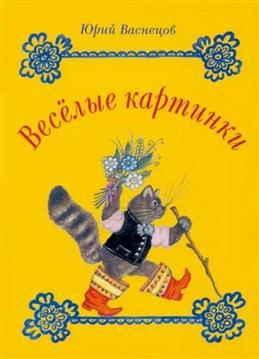 Юрий Васнецов. Веселые картинки. Комплект открыток #1