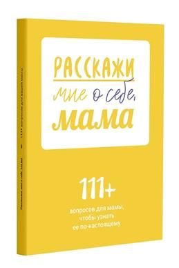 Расскажи мне о себе, мама. 111+ вопросов для мамы, чтобы узнать ее по-настоящему  #1