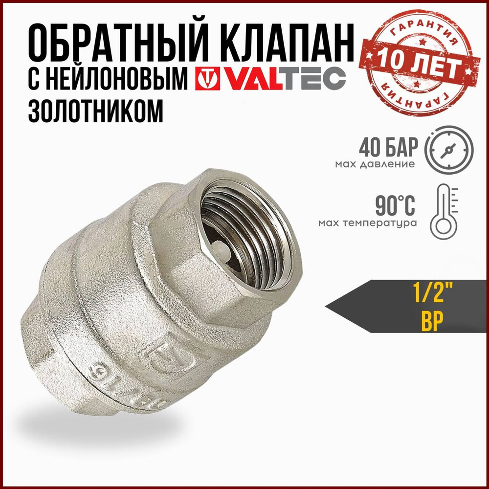 Обратный клапан пружинный 1/2" VALTEC VT.161.N.04 латунный с нейлоновым золотником / Отсекающая арматура #1