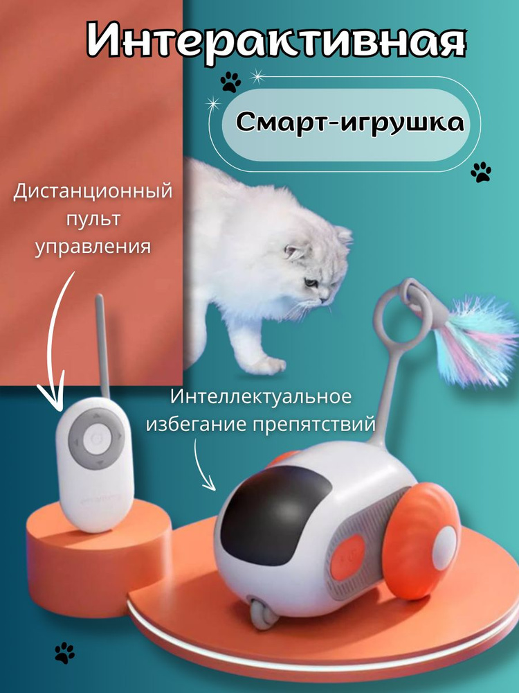 Умная интерактивная игрушка для животных #1