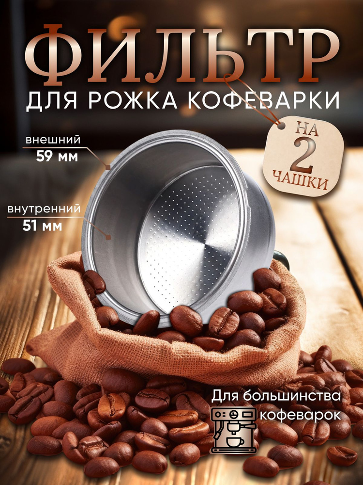 Фильтр для рожковой кофеварки на две порции 51 мм/ Портафильтр / Рожок для кофеварки  #1