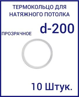 Кольцо протекторное прозрачное (d-200 мм ) для натяжного потолка, 10 шт  #1