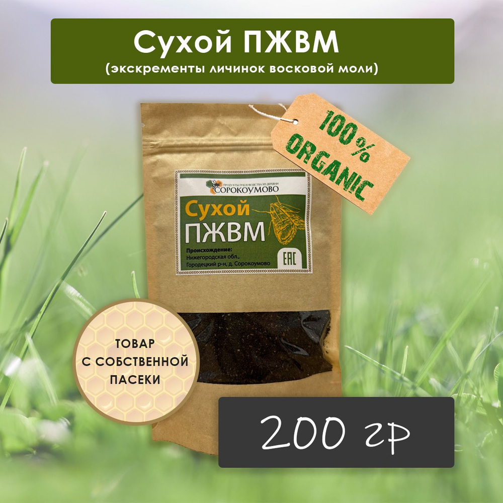 Сухой ПЖВМ, продукт жизнедеятельности восковой моли огневки, 200 гр  #1