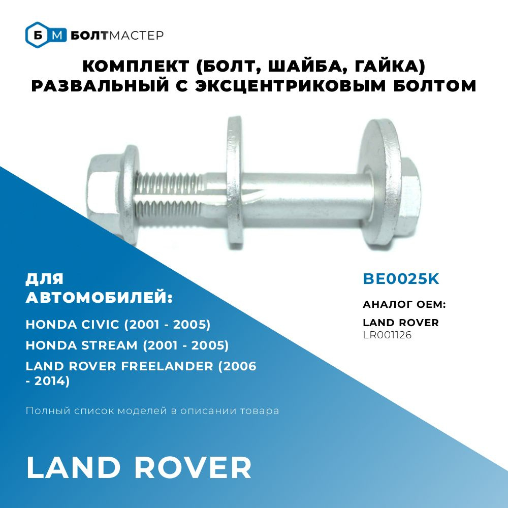 Болт Развальный эксцентриковый комплект (болт,шайба,гайка) LR001126, для автомобилей Land Rover (Ленд #1