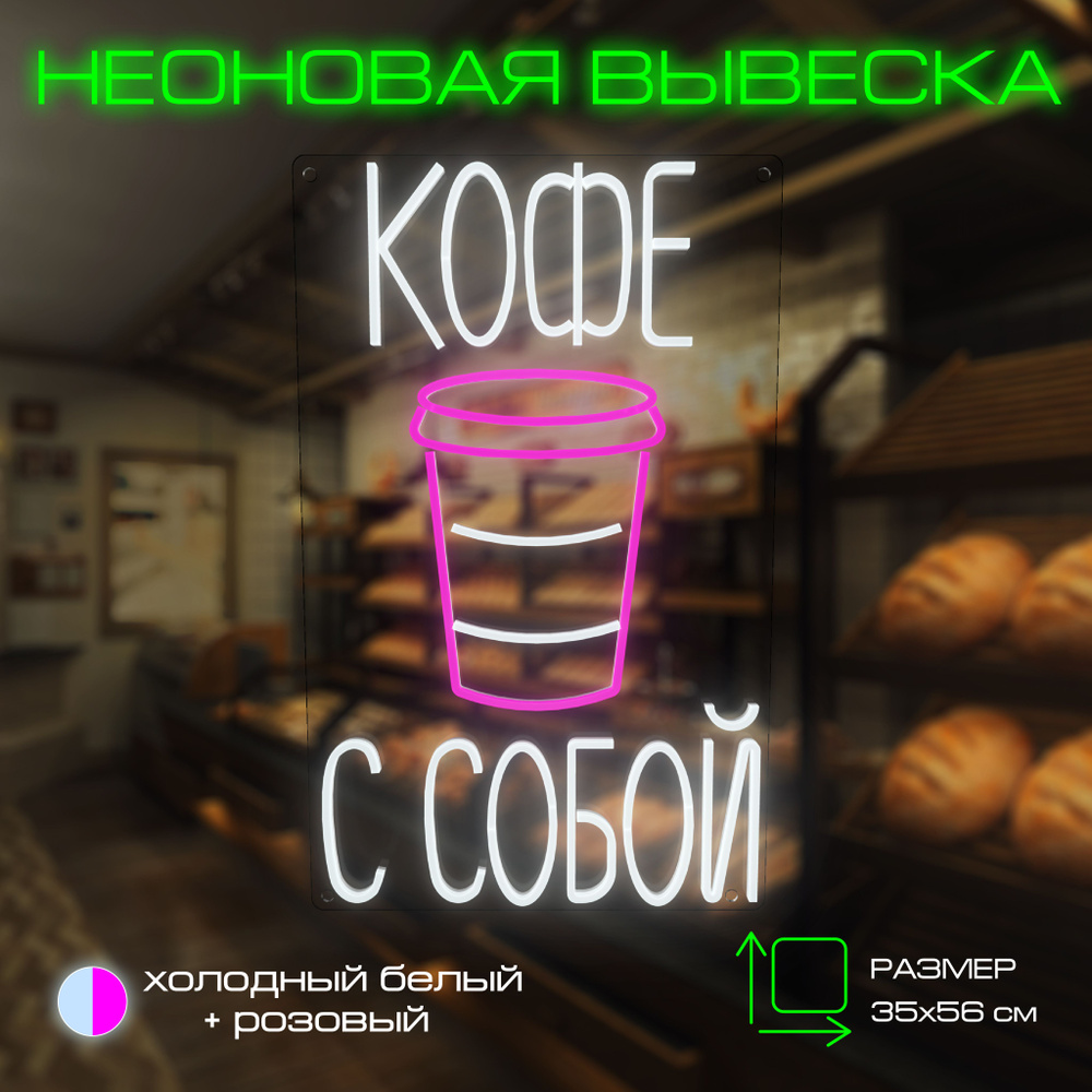 Неоновая вывеска"Кофе с собой" S #1