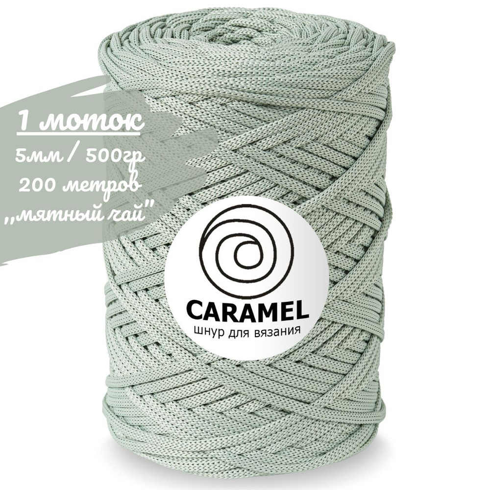 Шнур полиэфирный Caramel 5мм, цвет мятный чай (пыльная мята), 200м/500г, шнур для вязания карамель  #1