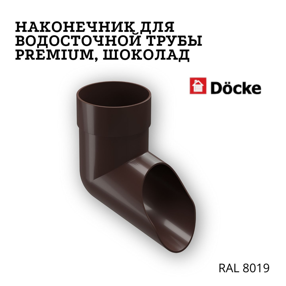 DOCKE Premium колено стока пластиковый слив трубы d85 мм горький шоколад RAL 8019  #1