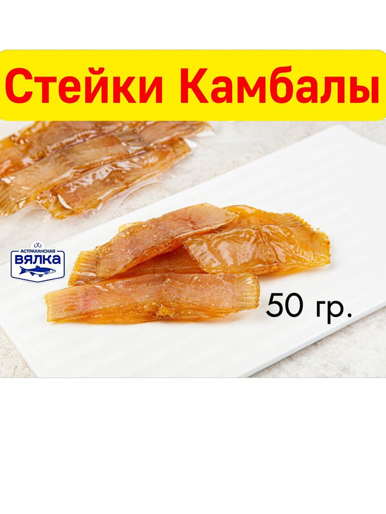 Стейки камбалы вяленые 50 г. #1