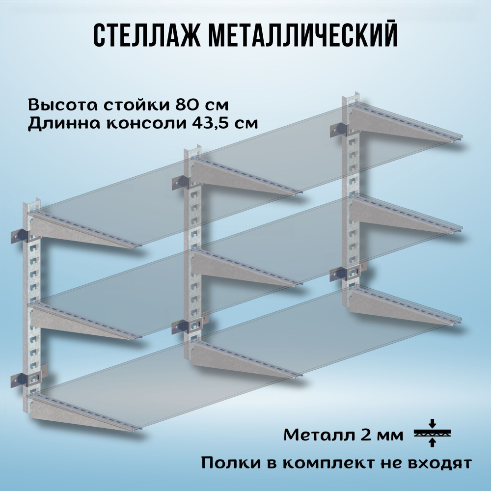 Стеллаж металлический 2000х800х435 настенный оцинкованный #1