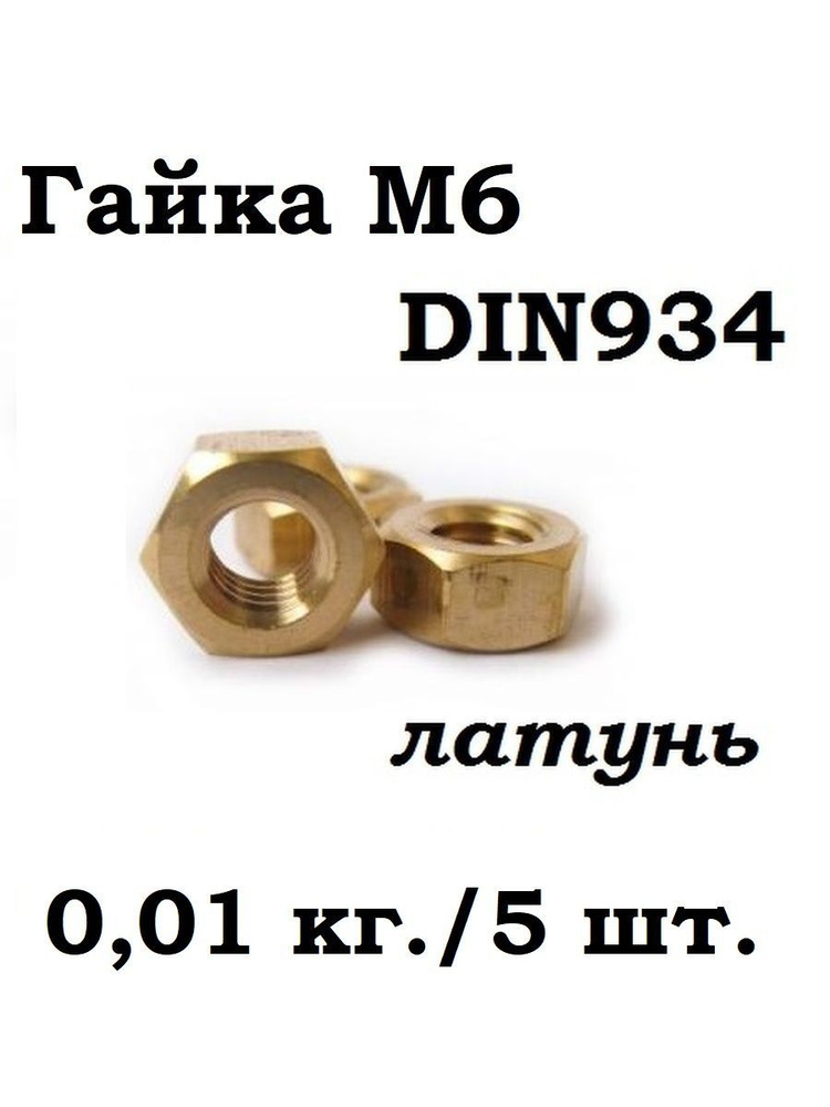 РМЗ Гайка Шестигранная, DIN934, ГОСТ 5915-70, 5 шт., 11 г #1