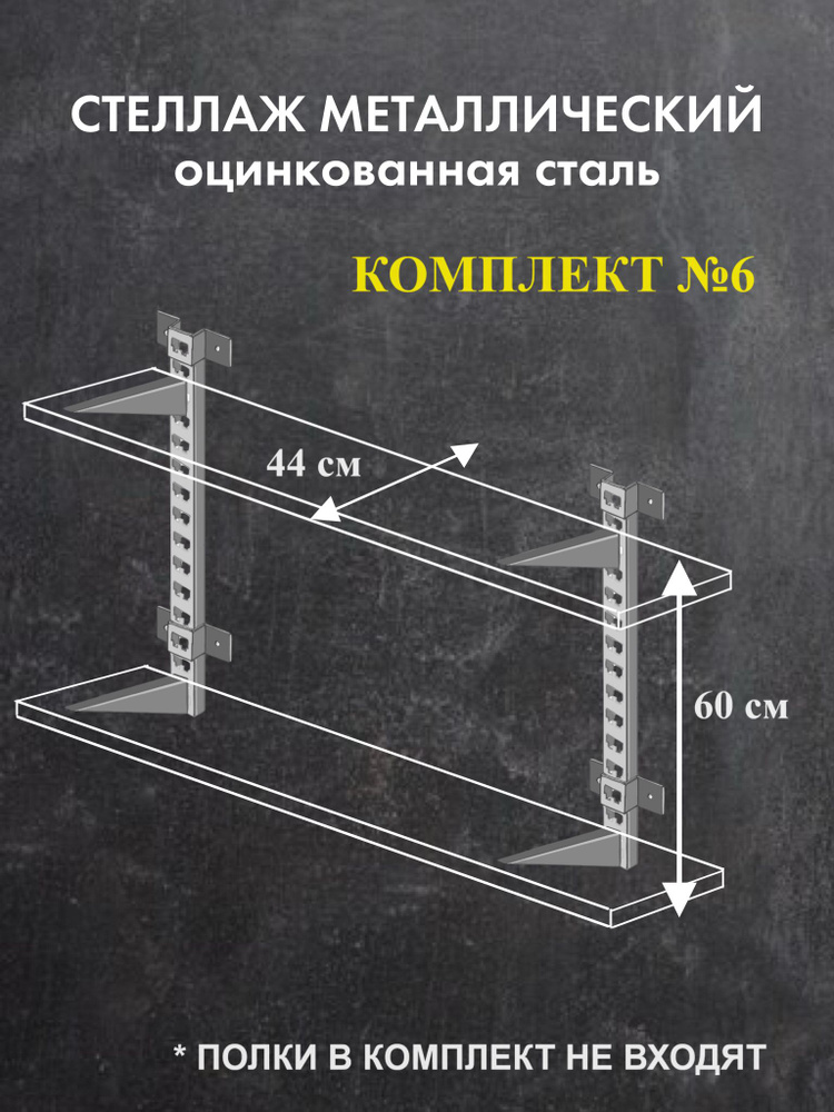 Стеллаж металлический Комплект №6 Высота 60 см Глубина 44 см Стеллаж для гаража оцинкованная сталь  #1