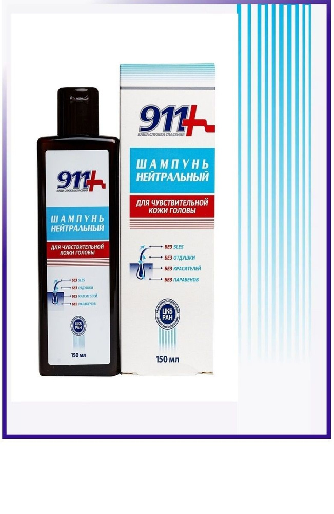Шампунь нейтральный 911 для всех типов волос 150мл для чувствительной кожи головы  #1