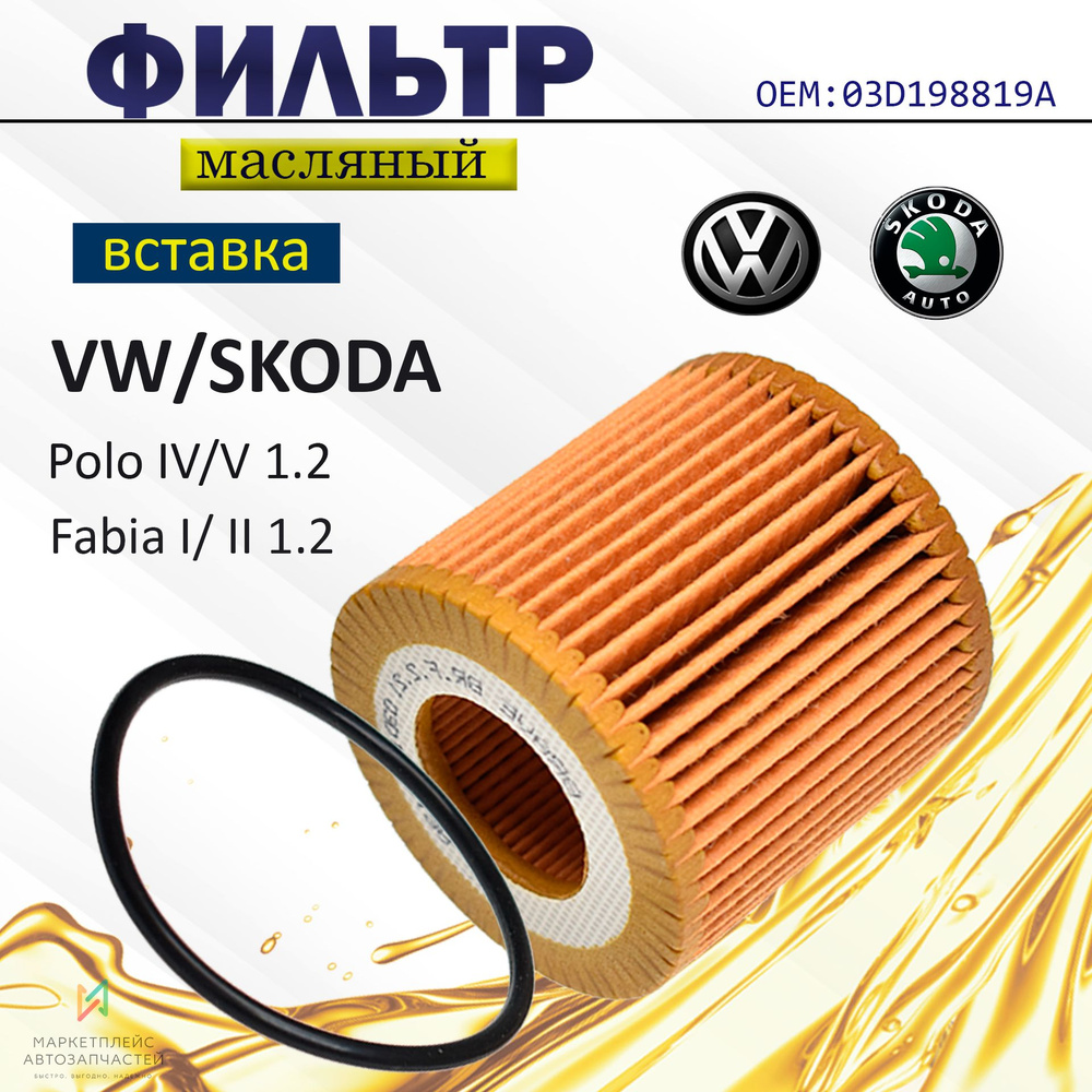 Фильтр масляный для SKODA Fabia I/II 1.2 , Rapid, Roomster, VW Polo IV/V 1.2 (Шкода Фабия, Рапид, Румстер, #1