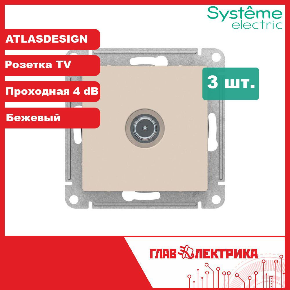 ТВ розетка проходная встраиваемая AtlasDesign, IP20, бежевый, 4 дБ, ATN000292 / розетка телевизионная, #1