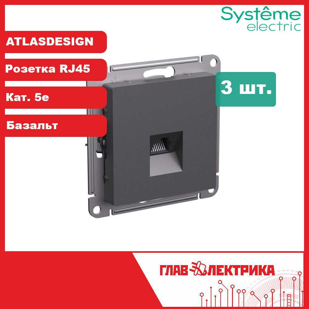 Интернет розетка RJ45 встраиваемая AtlasDesign, кат. 5e, IP20, базальт, ATN001483, комплект 3 шт.  #1