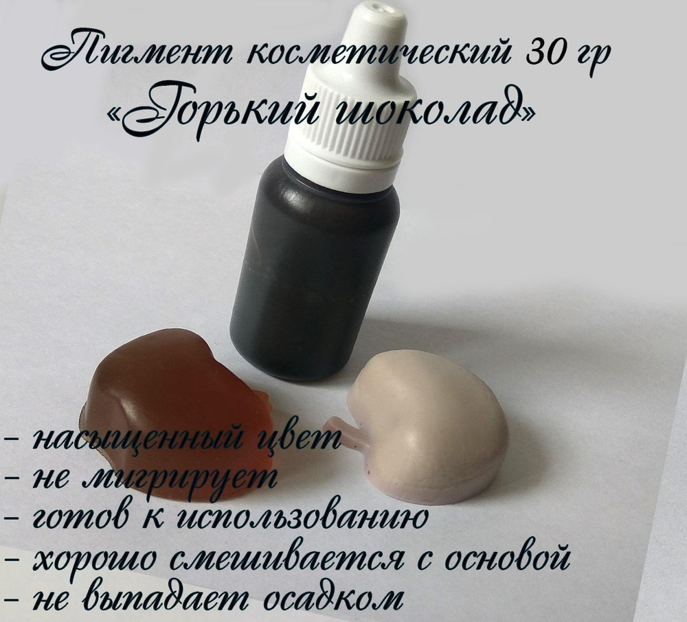 "Горький шоколад" Пигмент косметический для мыла 30гр #1