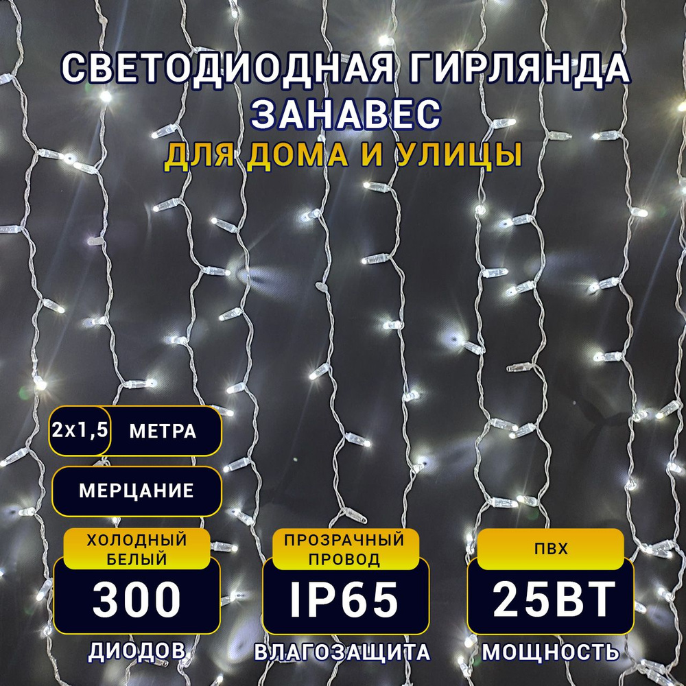 TEAMPROF Электрогирлянда уличная Занавес Светодиодная 300 ламп, 2 м, питание От сети 220В, 1 шт  #1