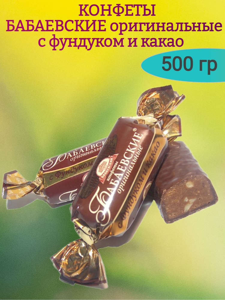 Конфеты БАБАЕВСКИЕ оригинальные, 500 гр #1