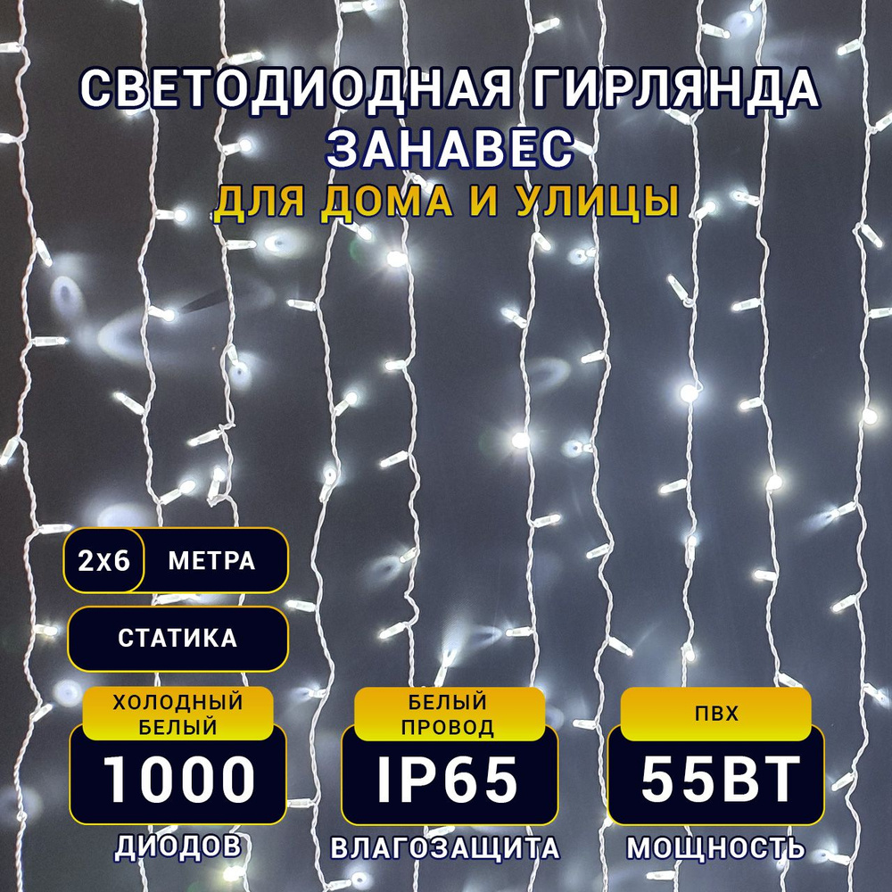 TEAMPROF Электрогирлянда уличная Занавес Светодиодная 1000 ламп, 2 м, питание От сети 220В, 1 шт  #1