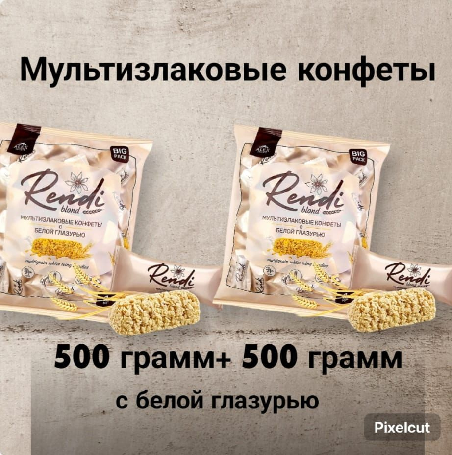 Конфеты Rendi, 2 уп по 500 гр, мультизлаковые с белой глазурью  #1