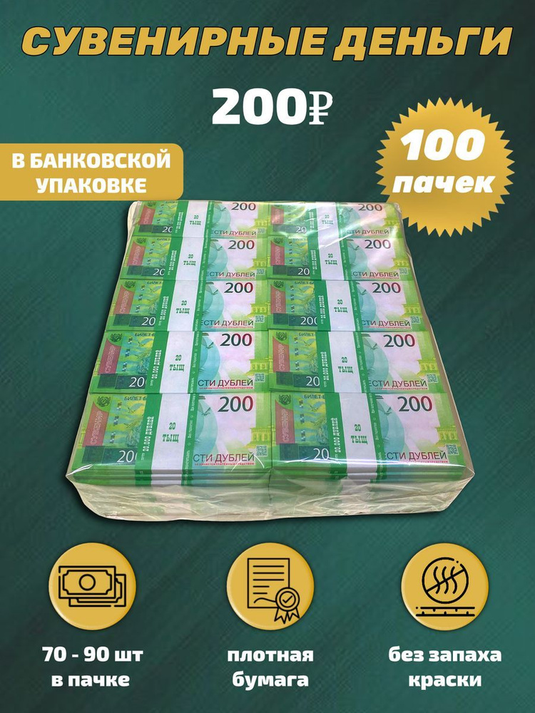 Сувенирные деньги в упаковке номинал 200 рублей , 100 пачек  #1