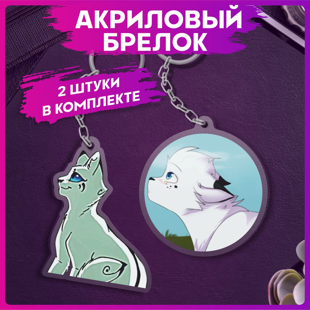 Брелок для ключей коты воители Белогривка парные аксессуары  #1