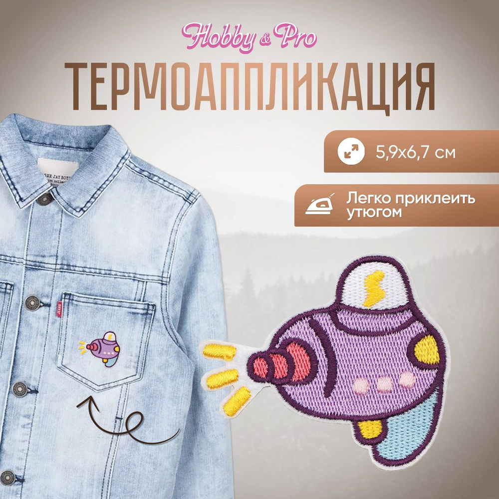 Термоаппликация, термонаклейка для одежды Батискаф, 5,9*6,7 см, Hobby&Pro  #1