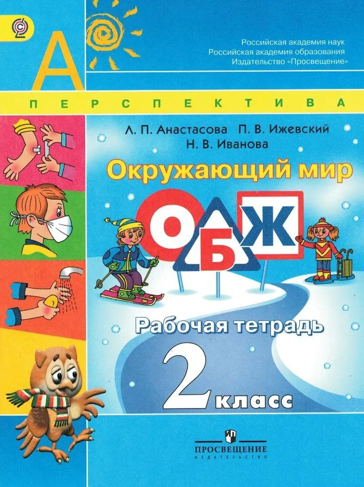 Окружающий мир 2 класс Основы безопасности жизнедеятельности (ОБЖ) Рабочая тетрадь УМК Перспектива / #1