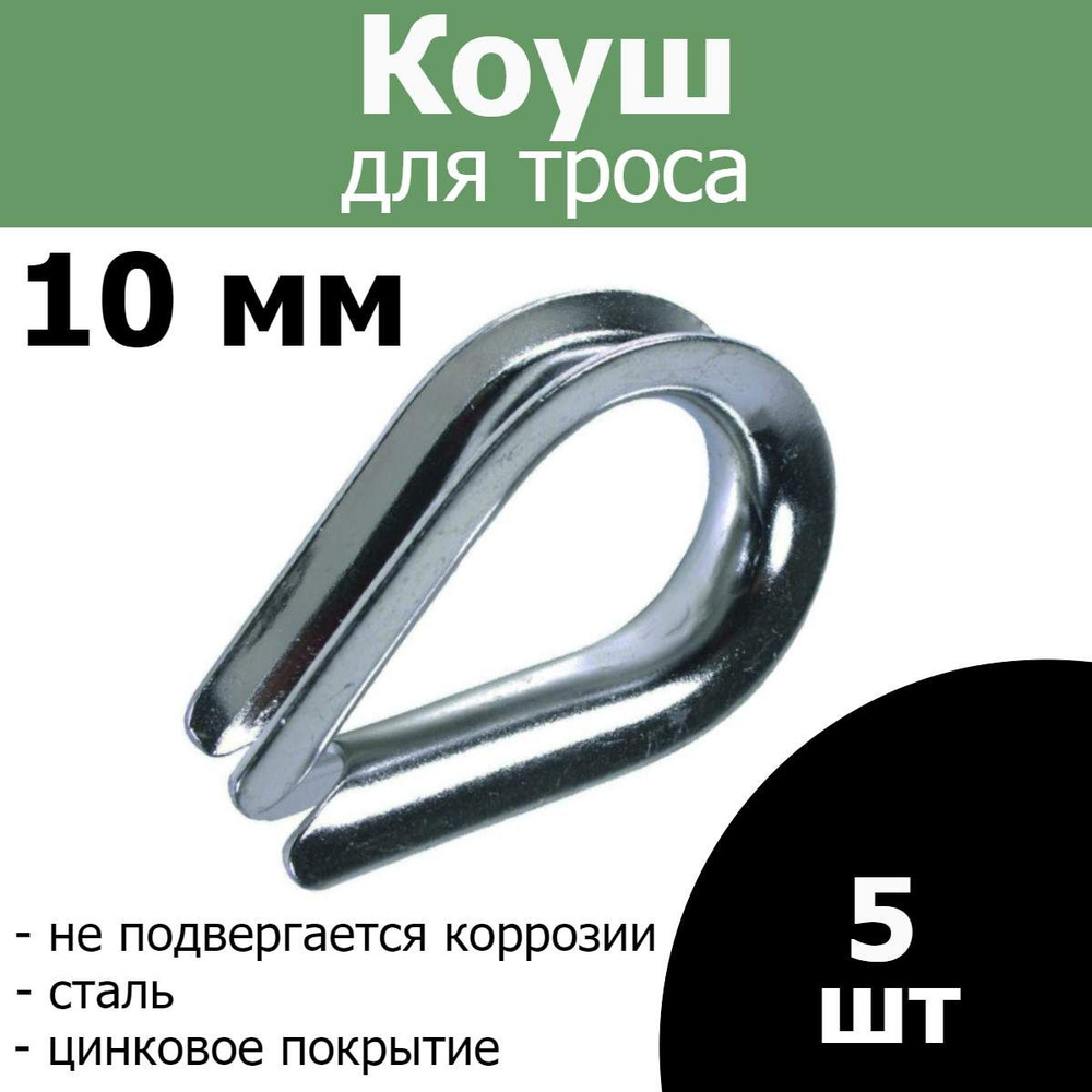 Коуш для троса, верёвки 10 мм (комплект 5шт) #1