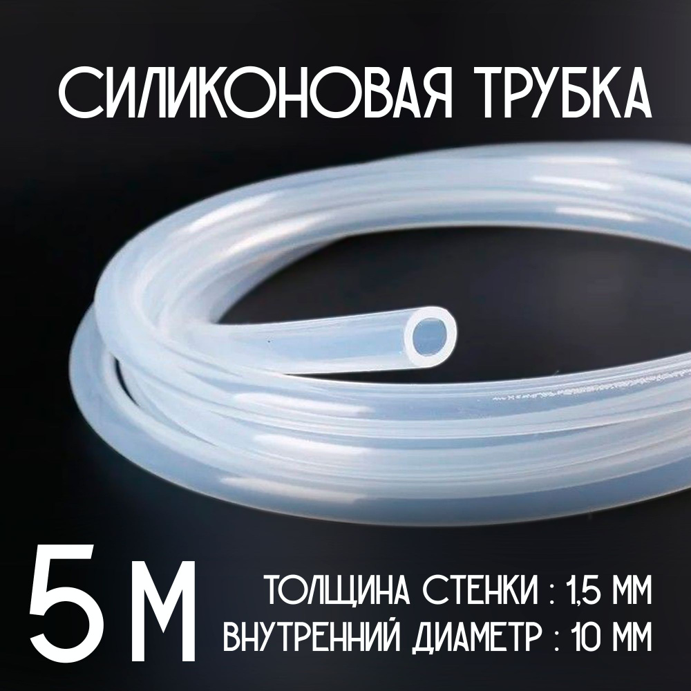 Трубка силиконовая, 10мм (внутренний диаметр) (длина 5 метр) стенка 1,5мм. Пищевой термостойкий силикон #1