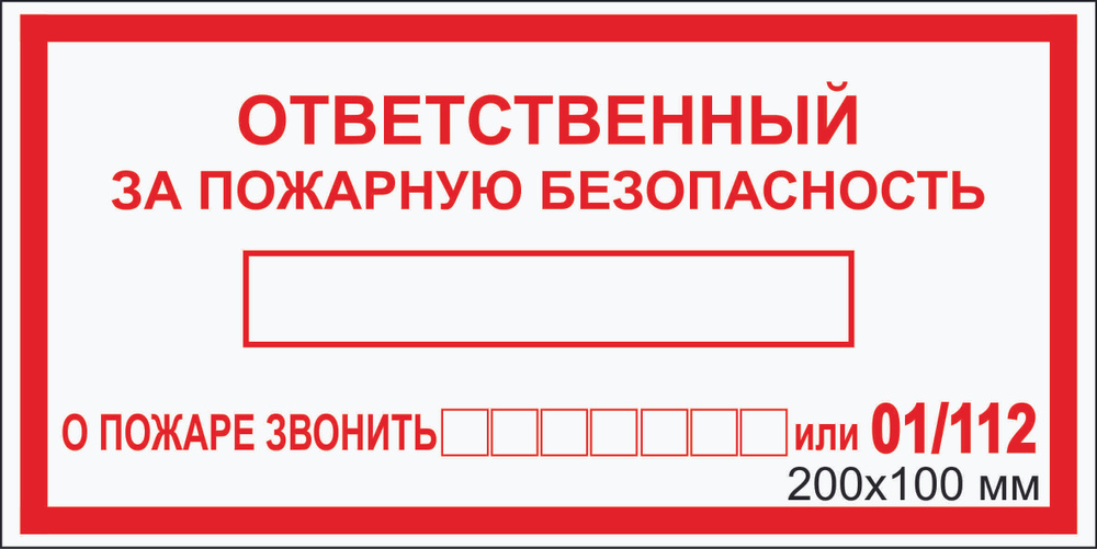 Наклейка пожарной безопасности "Ответственный за пожарную безопасность-01,112" F-13_2_48 (200х100мм),3 #1