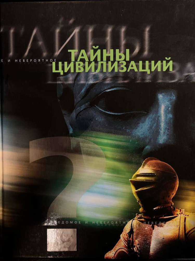 Книга тайны цивилизаций. Тайны древней цивилизации книга. Загадки древних цивилизаций книга дуриды. Необъяснимые чудеса и таинственные явления. Книга цивилизация.