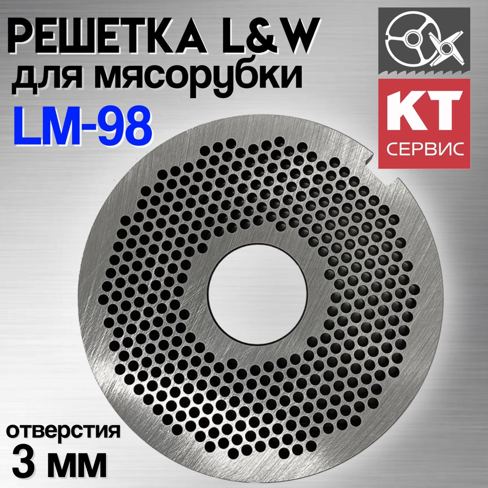 Решетка L&W с отверстиями 3 мм для мясорубки Koneteollisuus Oy LM-98  #1