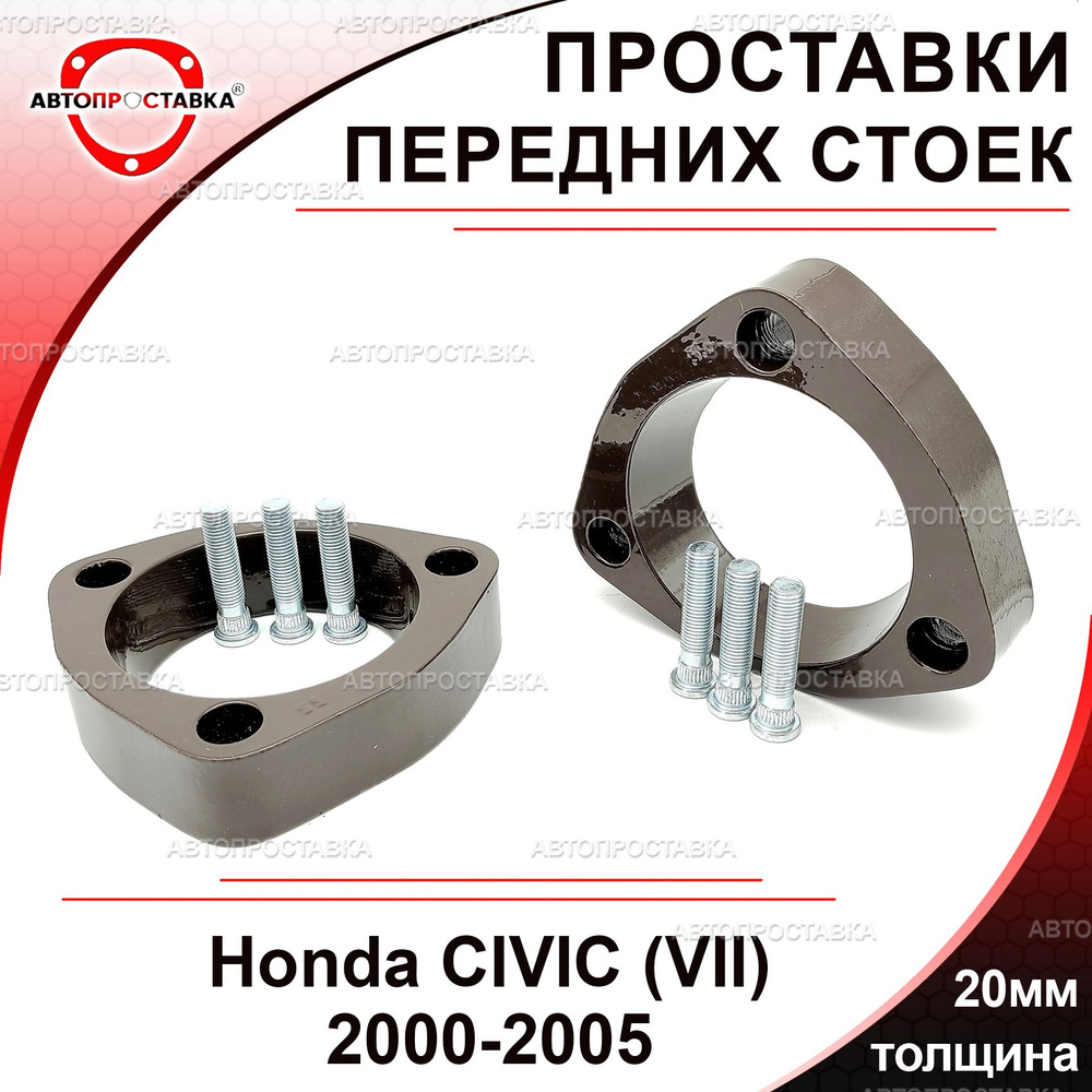 Проставки передних стоек 20мм для Honda CIVIC (VII) 2000-2005, алюминий, в комплекте 2шт / проставки #1