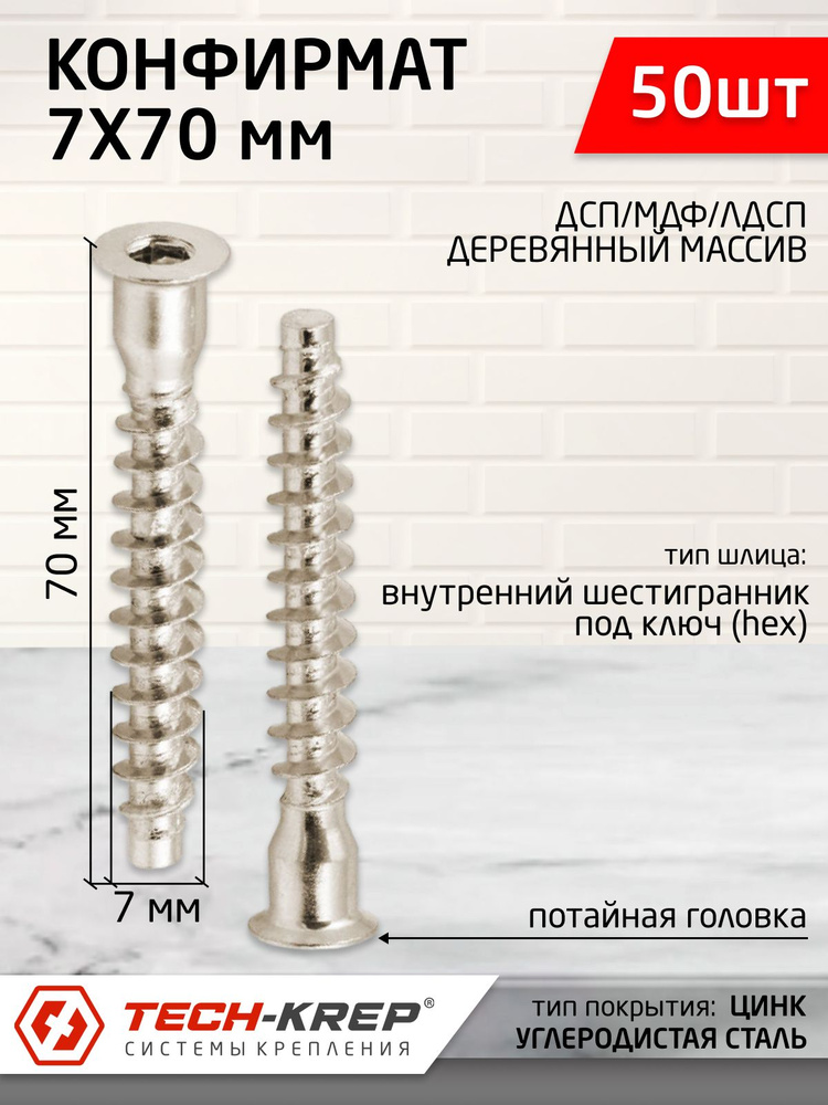 Стяжка мебельная (Винт конфирмат) 7х70 (50 шт) #1