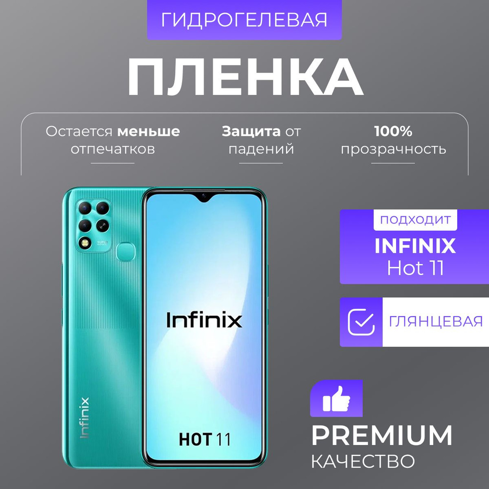 Гидрогелевая защитная пленка Infinix Hot 11 Глянец #1