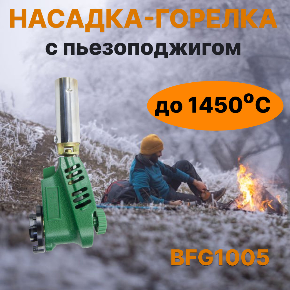 Горелка газовая с пьезоподжигом BRAIT BFG1005 #1