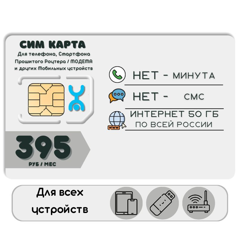 SIM-карта Комплект Сим карта интернет 395 руб в месяц 50 ГБ для любых мобильных устройств и прошитых #1