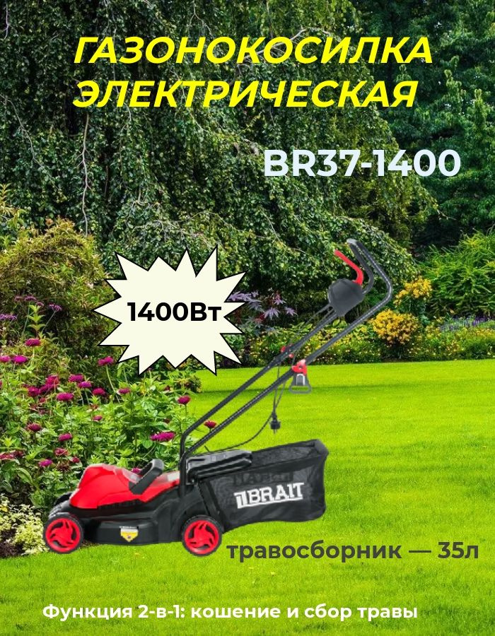 Газонокосилка электрическая BR37-1400 #1