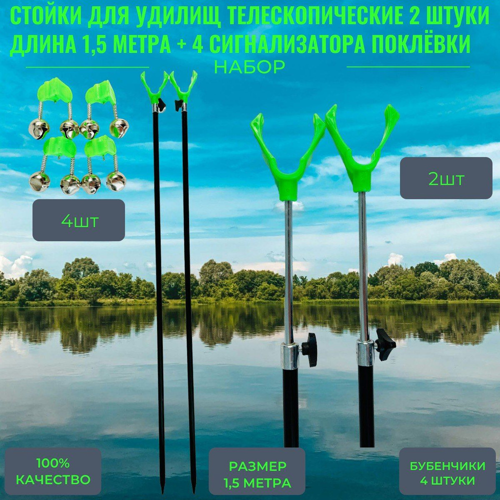 Подставка под удочку для рыбалки телескопическая 2 шт 1.5 метра плюс 4 сигнализатора  #1