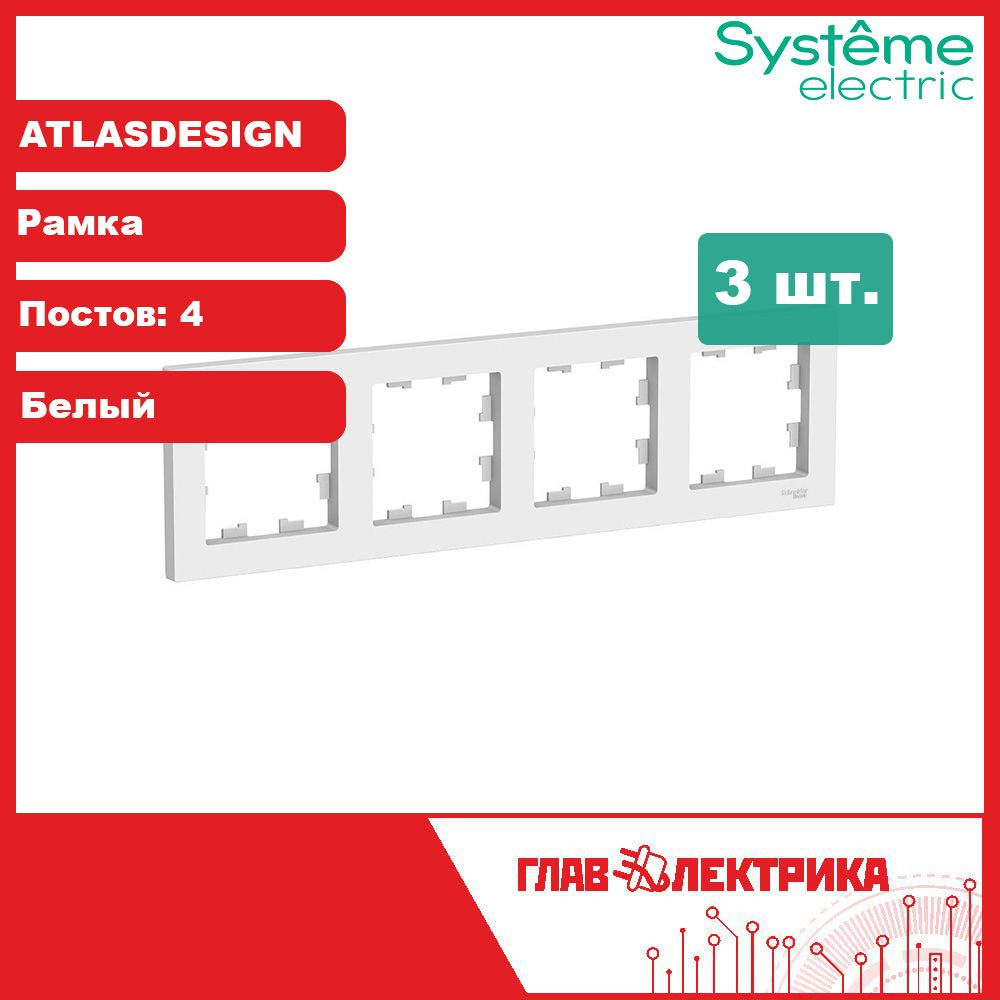 Рамка для розетки и выключателя четверная (четырехпостовая) Atlas Design, белый, ATN000104 / рамка электроустановочная, #1
