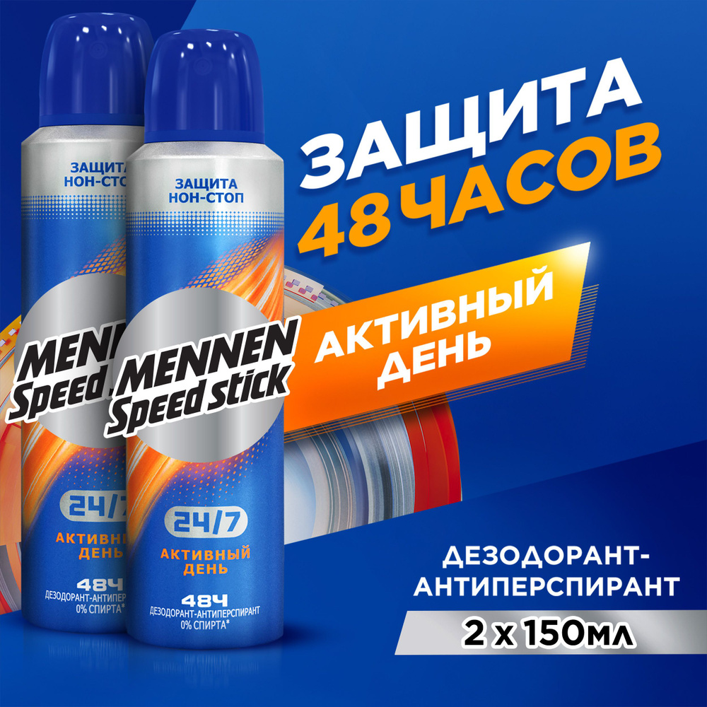 Дезодорант мужской антиперспирант спрей Mennen Speed Stick 24/7 Активный День, 150 мл (2 шт)  #1