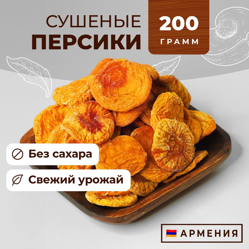 Персики сушеные, вяленые без косточки, Армения, 200 г, Сухофрукты Фруто Маркет  #1