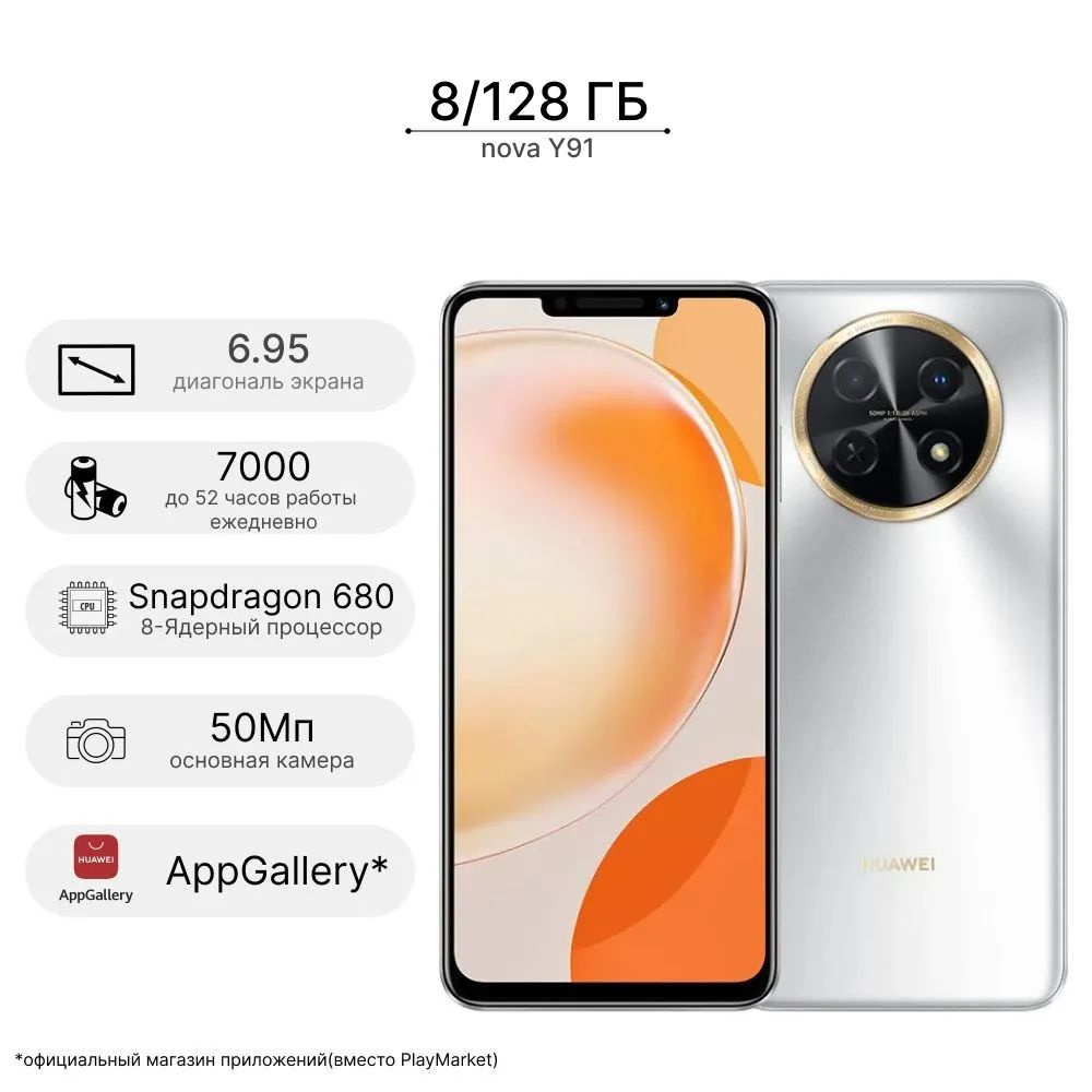 HUAWEI Смартфон nova Y91 Moonlight Silver, лунное серебро, мощь и производительность без рамок, релиз #1