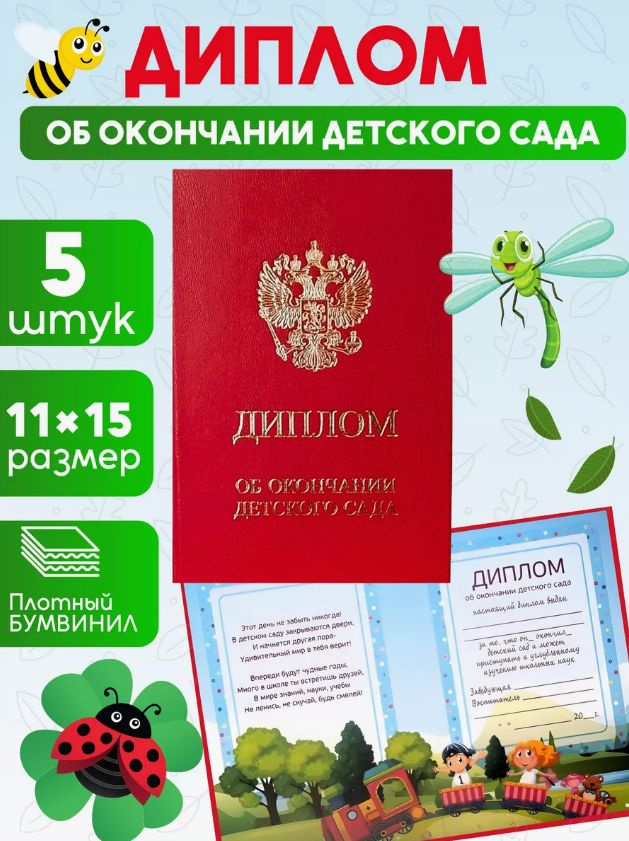 Диплом об окончании детского сада в твердом переплете А5 5 шт 10х15 см красный  #1