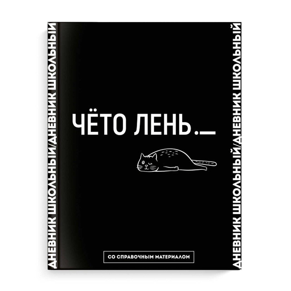 Дневник школьный 1-11класс 48листов "Фразы с характером" твердый переплет  #1