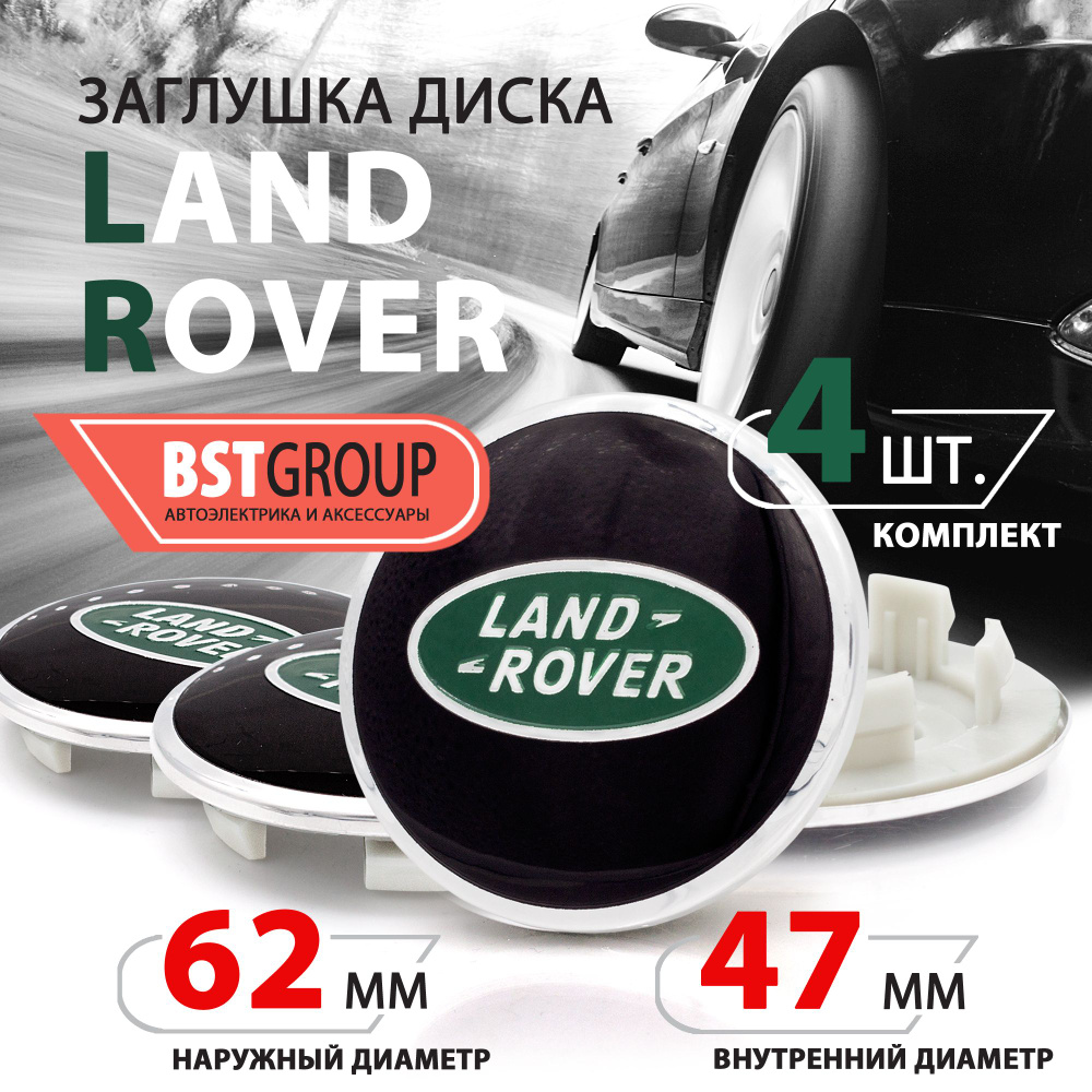 Колпачки, заглушки на литой диск колеса для Land Rover / Ленд Ровер 62 мм AH321A096A - 4 штуки, черно-зеленый #1